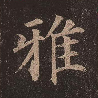 雅